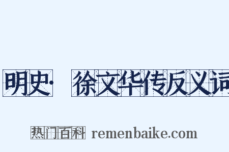 明史·徐文华传反义词是什么意思的图片